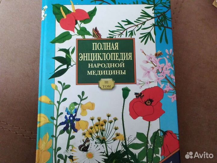 Полная энциклопедия народной медицины 3 том