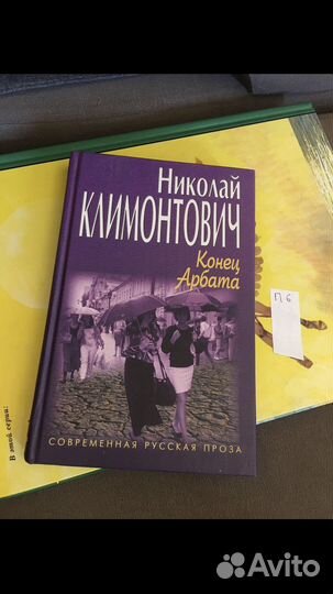 Климонтович Н.Ю. Цветы дальных мест. Конец Арбата