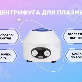 Центрифуга для плазмы