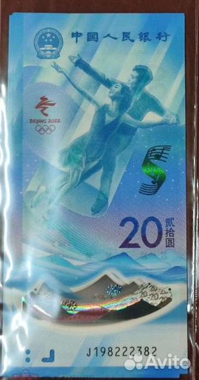 Китай 20 юаней Олимпиада Пекин 2022, пластик