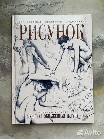Книга «Рисунок. Мужская обнаженная натура.»