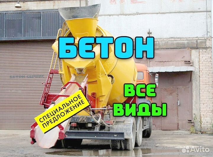 Бетон с доставкой