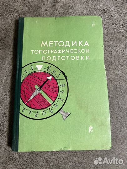 Методика топографической подготовки, Воениздат