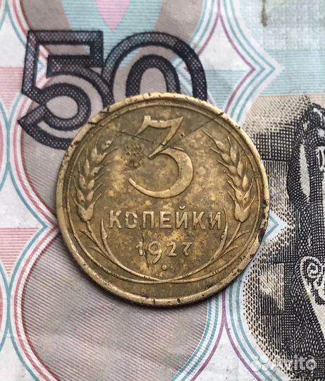 3 копейки 1927 года, 10 копеек 1921 года