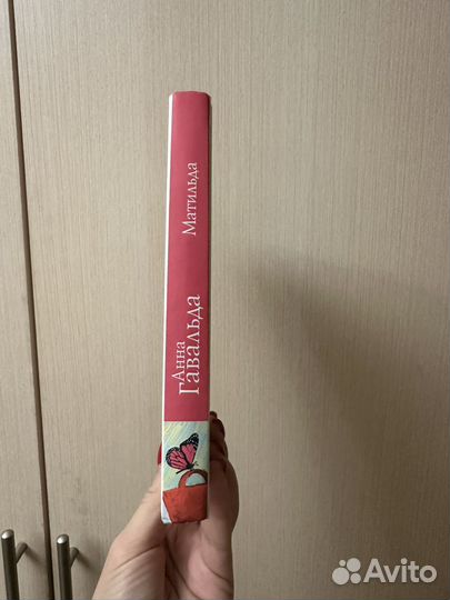 Матильда. Анна Гавальда. Книга