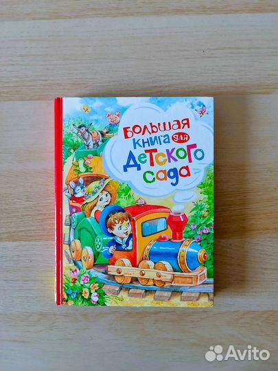 Большая книга для детского сада