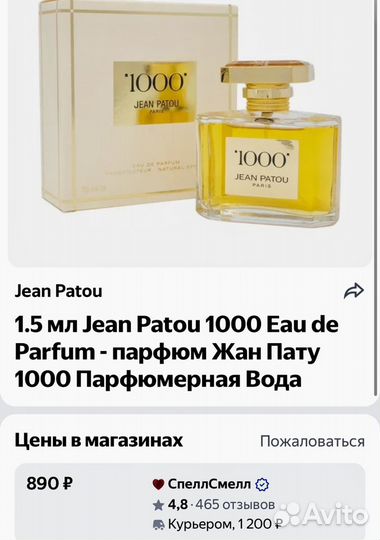 Парфюм оригинал 1000 от Jean Patou семпл 1,5