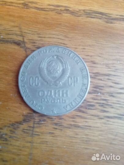 Один рубль СССР 1870 1970