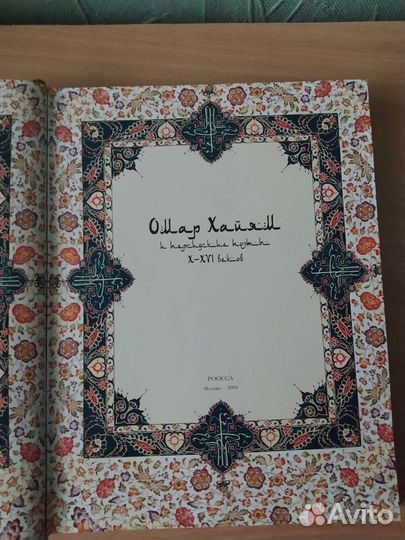 Омар Хайям. Подарочное издание