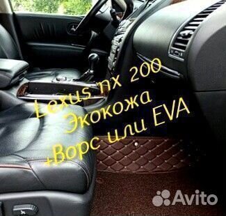 Коврики Lexus nx200 z10 3D 5D из экокожи