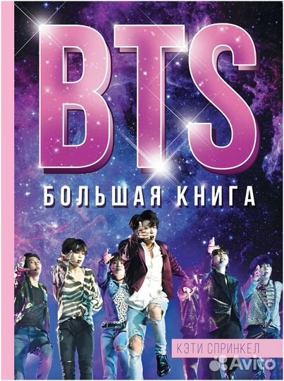 BTS Большая книга