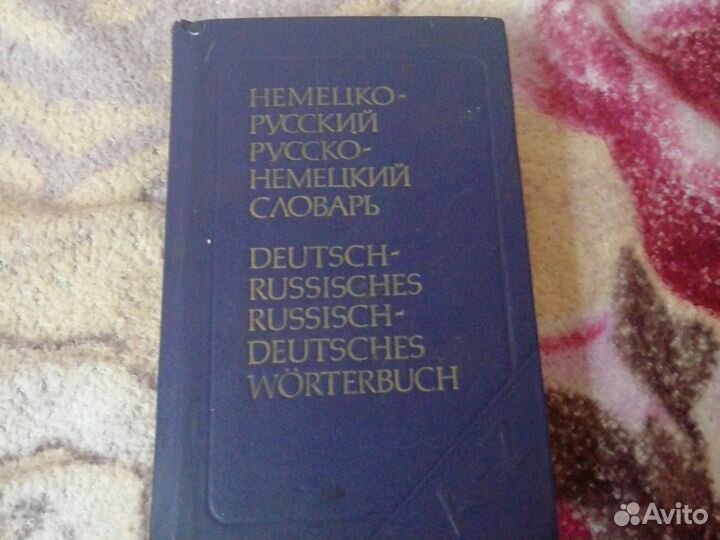 Немецко-русский Русско-немецкий словарь