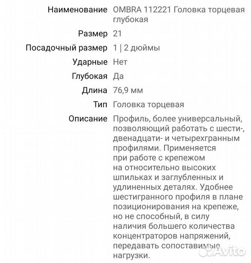 Ombra головка торцевая глубокая 1/2