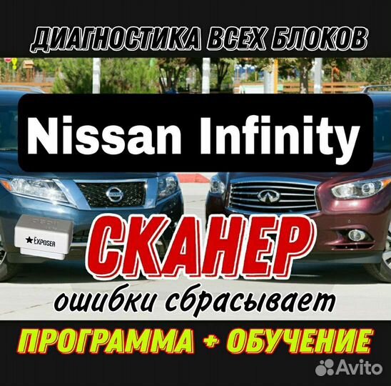 Сканер Nissan Инфинити глубокая диагностика+П.О