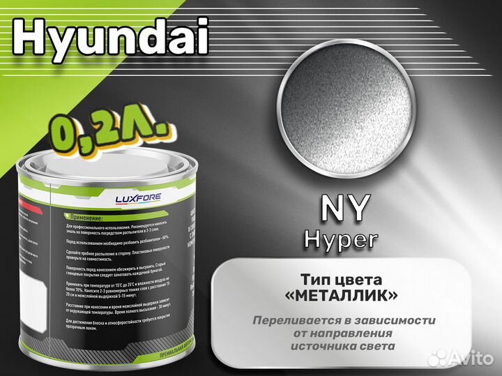 Краска Luxfore 0,2л. (Hyundai NY Hyper)