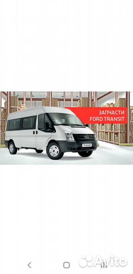 З/части форд транзит