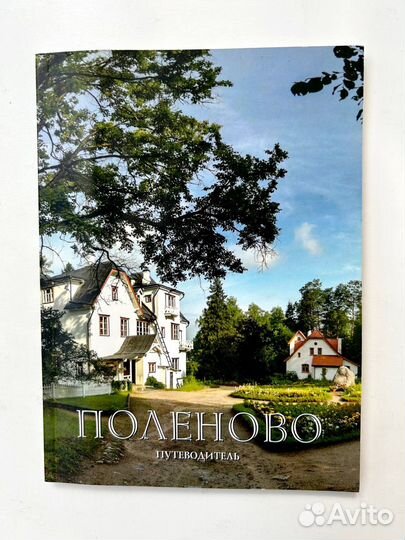 Поленово путеводитель