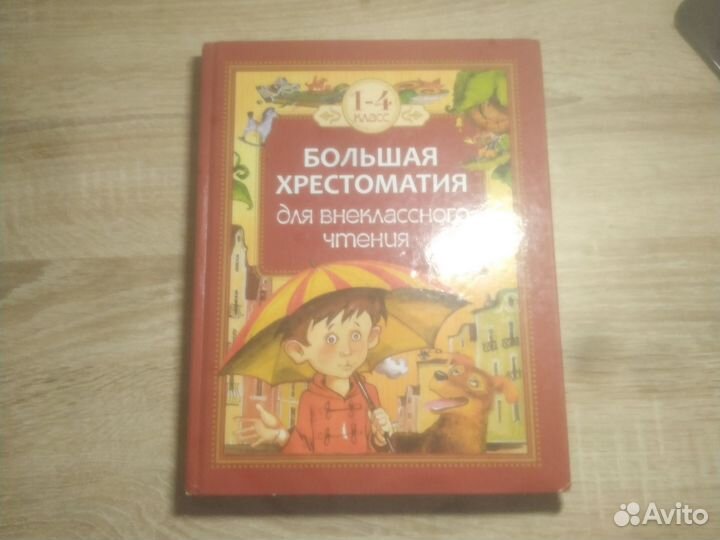 Большая хрестоматия книга