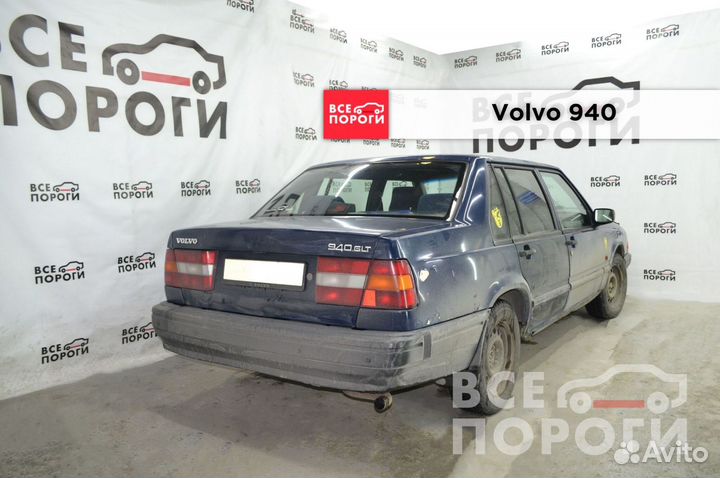 Арки Вольво 940 с гарантией