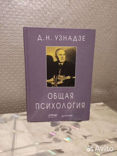 Общая Психология. Д. Узнадзе