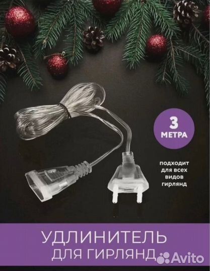 Удлинитель/переходник для всех видов гирлянд 3м,5м