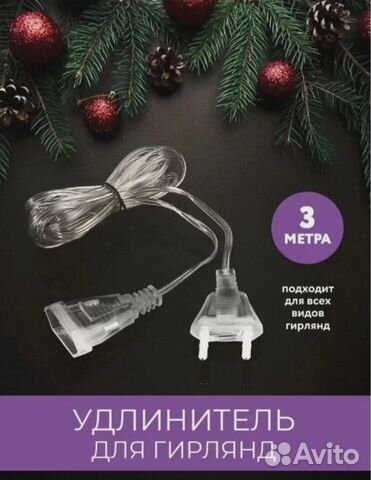 Удлинитель/переходник для всех видов гирлянд 3м,5м