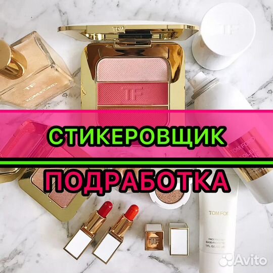 Стикеровщик(ца) косметики на склад/Подработка