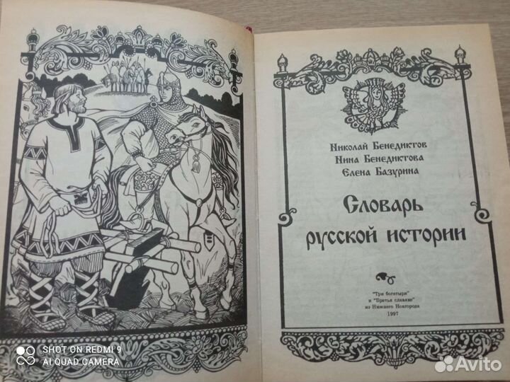 Словарь русской истории книга