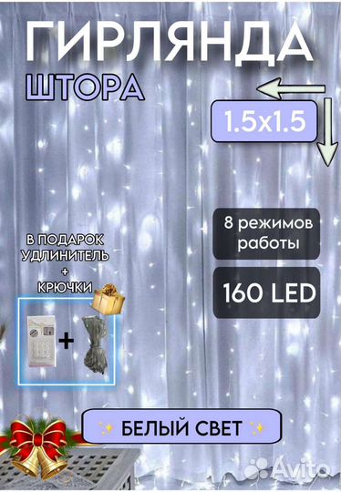 Гирлянда-штора