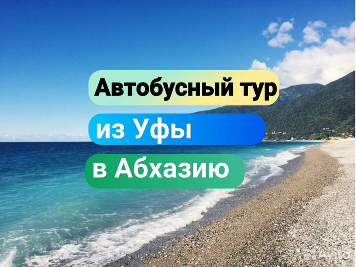 Автобусный тур в Абхазию из Уфы