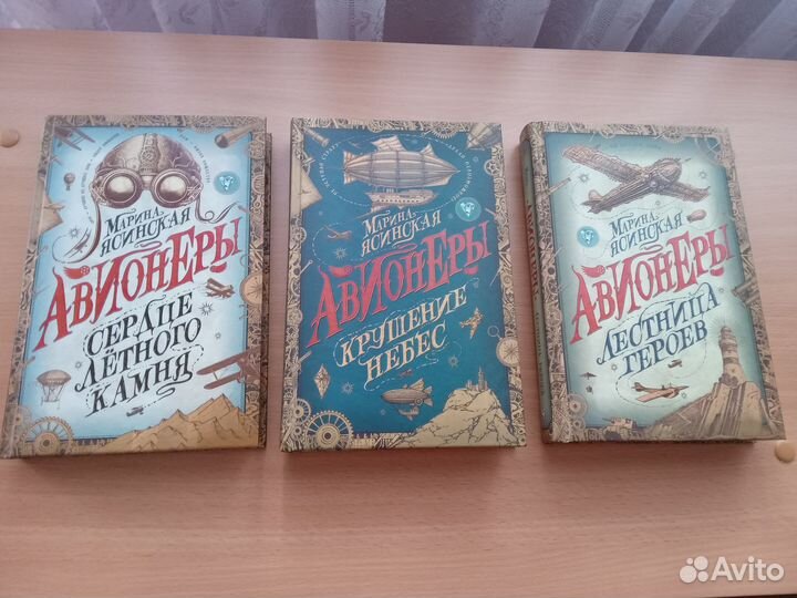 Авионеры - трилогия Марины Ясинской