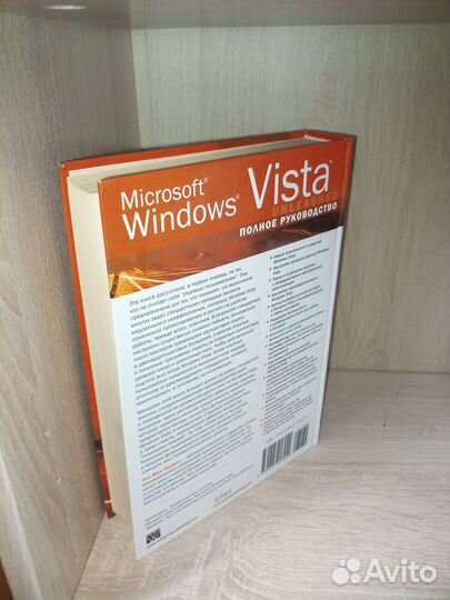 Microsoft windows vista. Полное руководство. 2007г