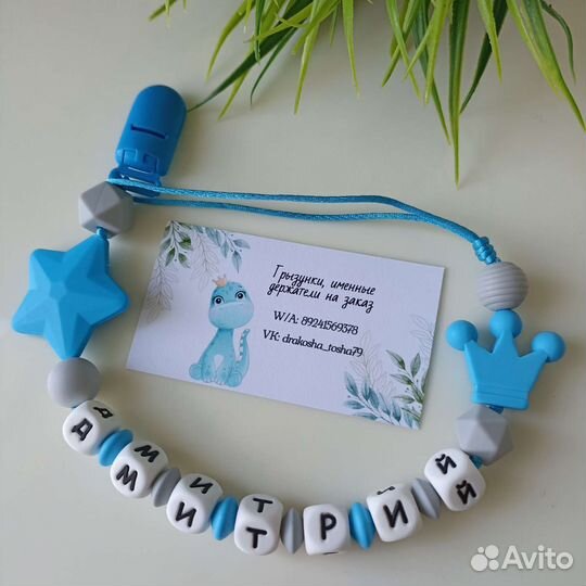 Именные держатели для соски