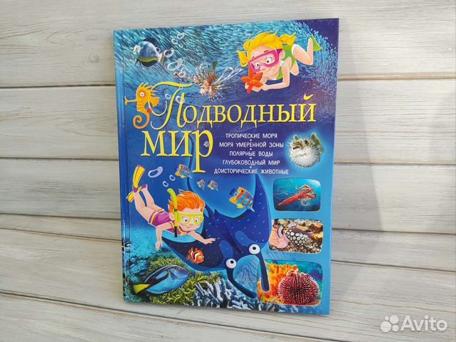 Детская энциклопедия Подводный мир Детская энциклопедия... купить в ...