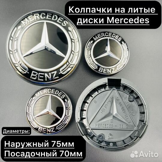 Колпачки заглушки на литые диски Мерседес, Mercede