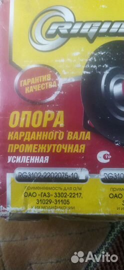 Опора карданного вала Газель