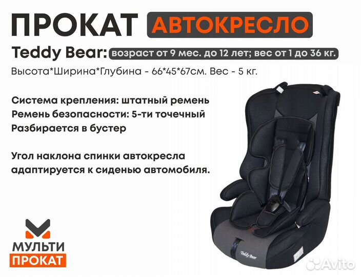 Автокресло детское Teddy Bear прокат/продажа