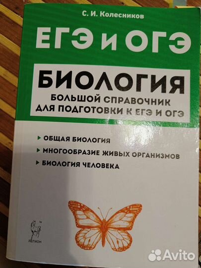 Егэ и огэ по биологии Колесников