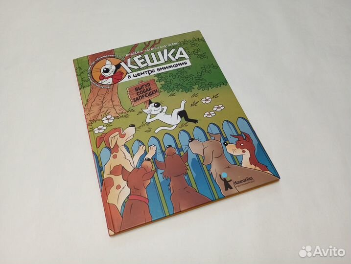 Кешка в центре внимания