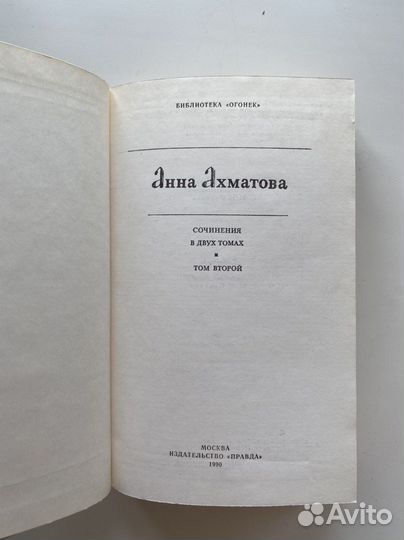 Книга Анна Ахматова сочинение Том 2