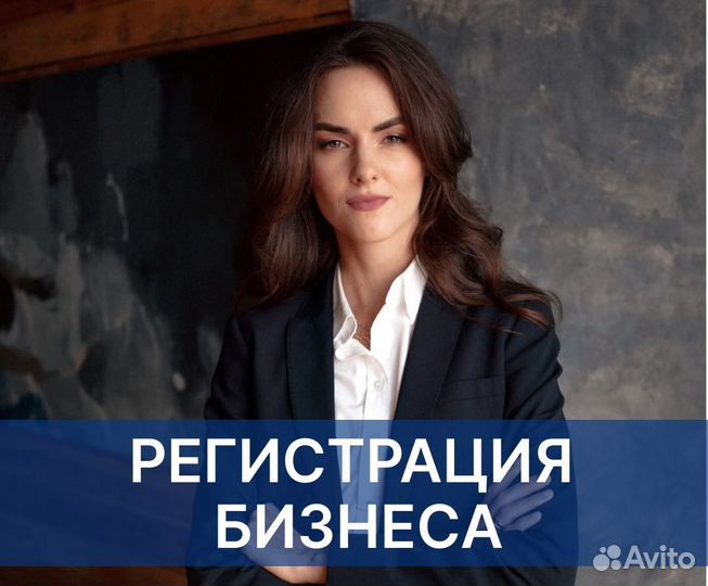 Регистрация Бизнеса / Открытие ип ооо