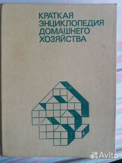 Краткая энциклопедия домашнего хозяйства