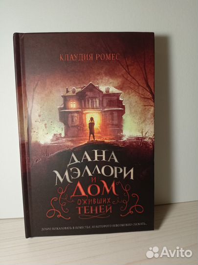 Книга Дана Мэллори и дом оживших теней