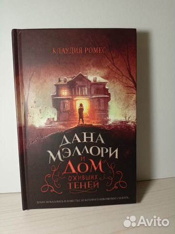 Книга Дана Мэллори и дом оживших теней