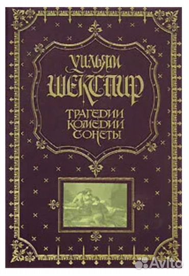 Новая книга У. Шекспир. Трагедии. Комедии. Сонеты