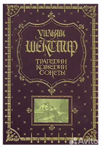 Новая книга У. Шекспир. Трагедии. Комедии. Сонеты
