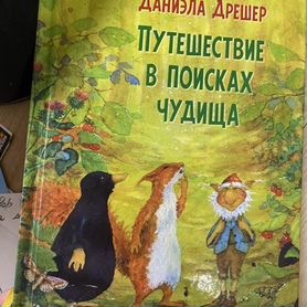 Даниэла Дрешер: Путешествие в поисках чудища