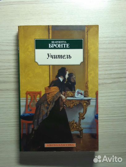 Шарлотта Бронте Учитель