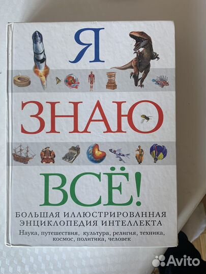 Книга «Я Знаю Все»