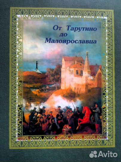 От Тарутино до Малоярославца.Колл. книга